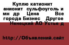 Куплю катионит ,анионит ,сульфоуголь и мн. др. › Цена ­ 100 - Все города Бизнес » Другое   . Ненецкий АО,Устье д.